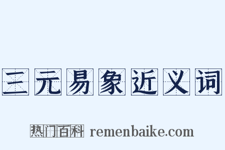 三元易象近义词是什么意思的图片